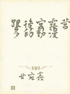 跟后宫露营差不多的动漫