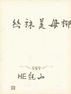 丝袜美母柳若曦