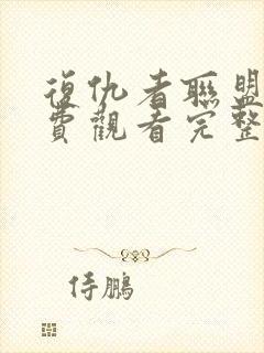 复仇者联盟5免费观看完整版正片