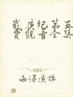 武庚纪第五季免费观看全集