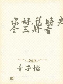 你好,旧时光:全三册看