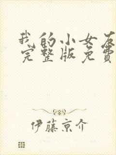 我的小女友电影完整版免费观看