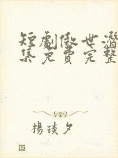 短剧傲世潜龙全集免费完整版