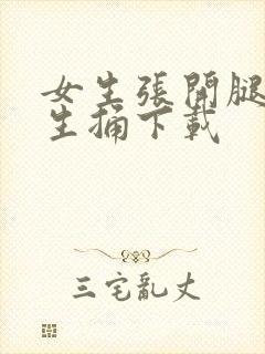 女生张开腿让男生捅下载