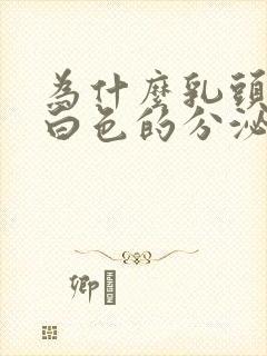 为什么乳头会有白色的分泌物