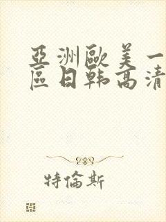 亚洲欧美一区二区日韩高清在线封面