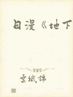 日漫《地下偶像