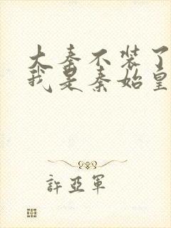 大秦不装了你爹我是秦始皇赵浪小说完整版