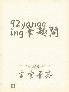 92yangqing笔趣阁封面