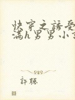 快穿之诱受被灌满h男男小说