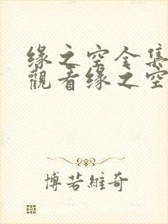 缘之空全集在线观看缘之空樱花动漫