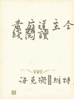 黄庭道主全文在线阅读