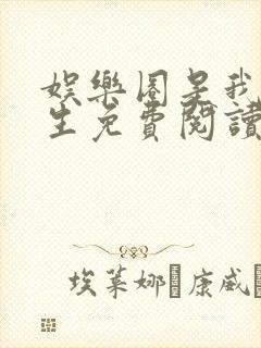 娱乐圈是我的重生免费阅读