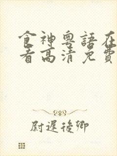 食神粤语在线观看高清免费完整版