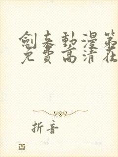 剑来动漫第一季免费高清在线观看