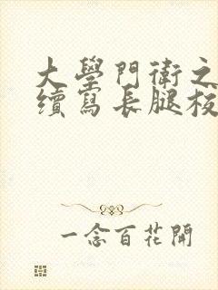 大学门卫之老董续写长腿校花封面