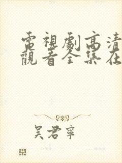 电视剧高清免费观看全集在线观看