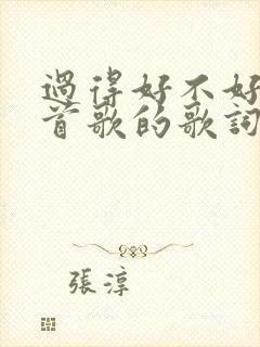 过得好不好是哪首歌的歌词