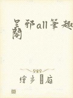 吴邪all笔趣阁