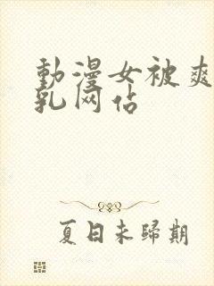 动漫女被爽吸巨乳网站