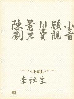 陈景川顾小雨短剧免费观看