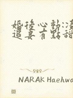 婚后心动:凌总追妻有点甜