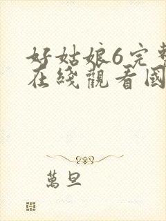好姑娘6完整版在线观看国语免费封面
