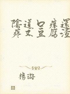 阴道口痒还有点疼又豆腐渣