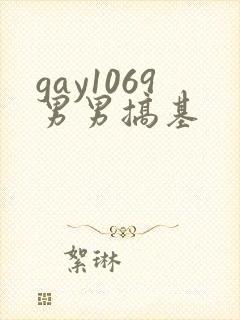 gay1069男男搞基