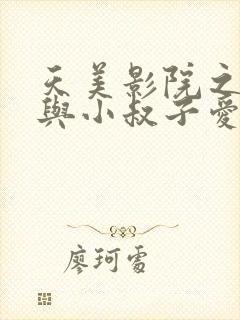 天美影院之嫂子与小叔子爱爱视频封面