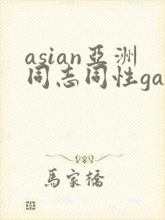 asian亚洲同志同性gay