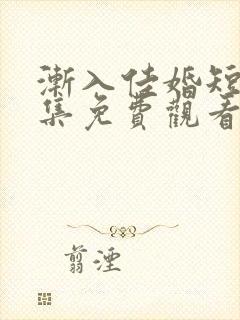 渐入佳婚短剧全集免费观看