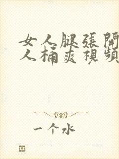 女人腿张开让男人桶爽视频封面