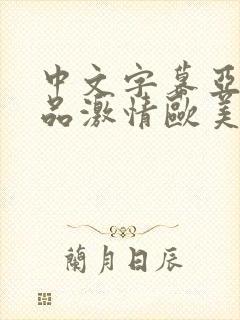 中文字幕亚洲精品激情欧美封面