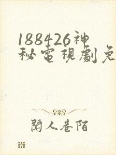 188426神秘电视剧免费观看