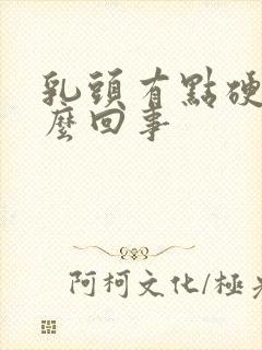 乳头有点硬疼怎么回事