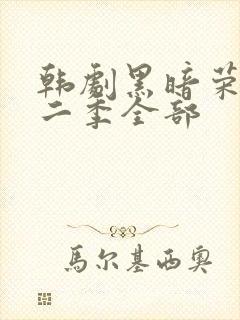 韩剧黑暗荣耀第二季全部