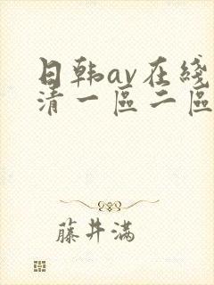 日韩av在线高清一区二区三区