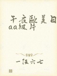 午夜欧美日韩aaa级片