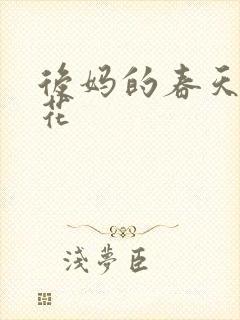 后妈的春天包翠花