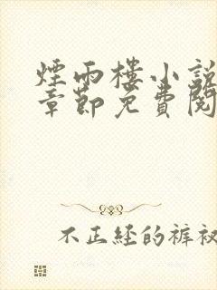 烟雨楼小说最新章节免费阅读无弹窗