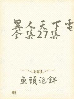 异人天下电视剧全集27集