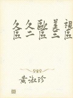 久久欧美视频一区二区三区