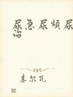 尿急尿频尿不尽治