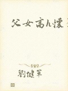 父女高h怀孕