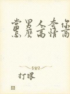 当男人夸你优秀怎么高情商回复