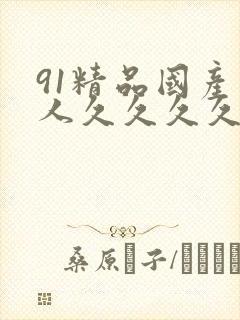 91精品国产成人久久久久久