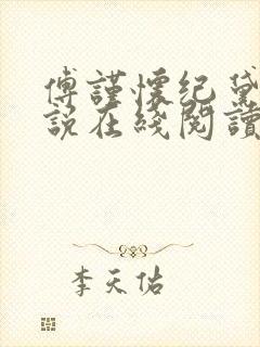 傅谨怀纪黛宁小说在线阅读