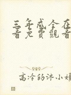 三年成全在线观看免费观看第二季