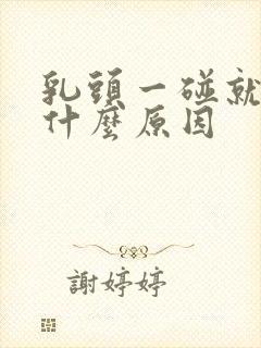 乳头一碰就疼是什么原因